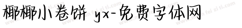 椰椰小卷饼 yx字体转换